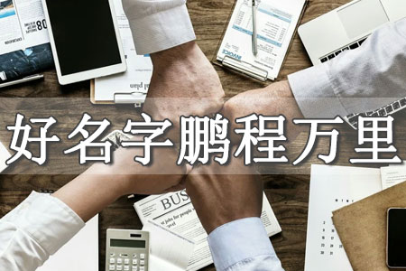 寓意成功的職場(chǎng)名字大全 為事業(yè)而取的名字