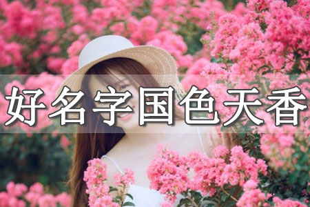 取名字大全免費(fèi)查詢(xún)女孩